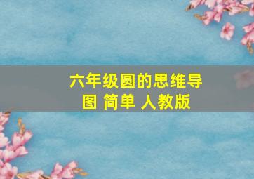 六年级圆的思维导图 简单 人教版